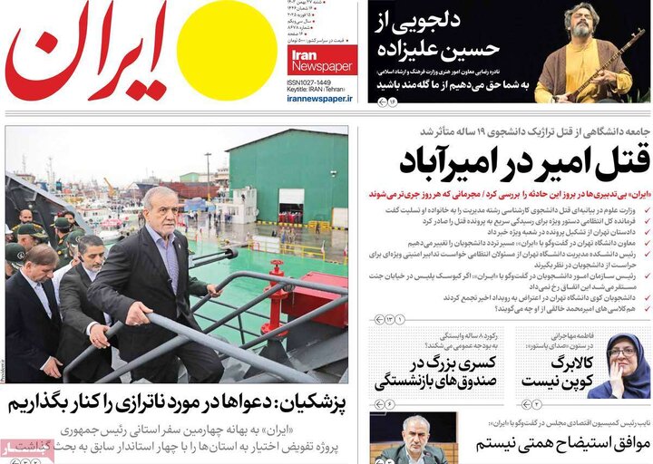 روزنامه‌های شنبه 27 بهمن ۱۴۰۳