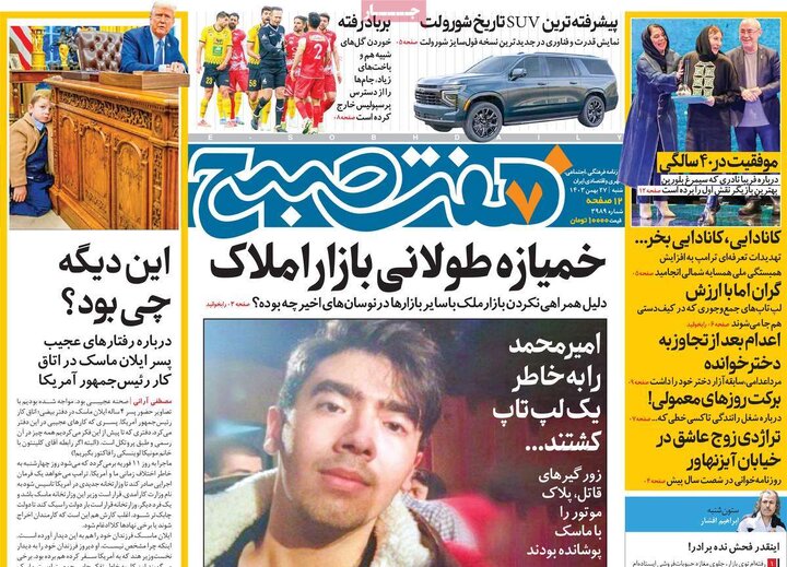 روزنامه‌های شنبه 27 بهمن ۱۴۰۳