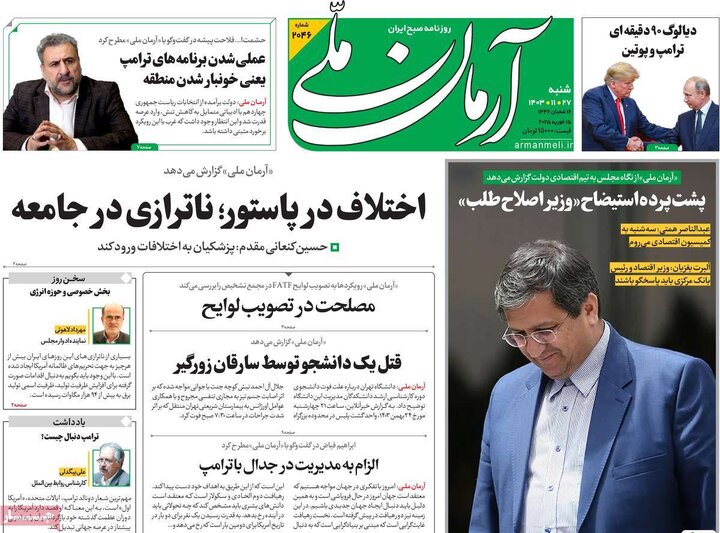 روزنامه‌های شنبه 27 بهمن ۱۴۰۳