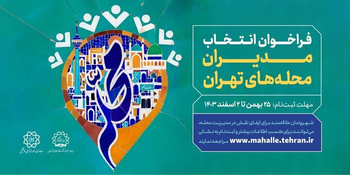 فراخوان مدیریت محلات