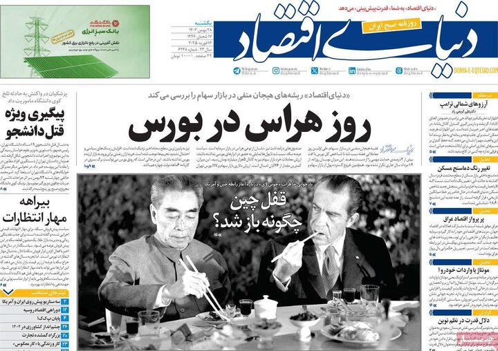 روزنامه‌های یکشنبه ۲۸ بهمن ۱۴۰۳