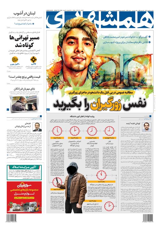 روزنامه‌های یکشنبه ۲۸ بهمن ۱۴۰۳