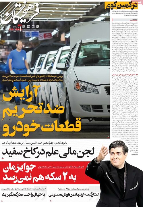روزنامه‌های یکشنبه ۲۸ بهمن ۱۴۰۳