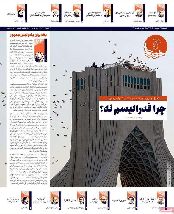 روزنامه‌های یکشنبه ۲۸ بهمن ۱۴۰۳
