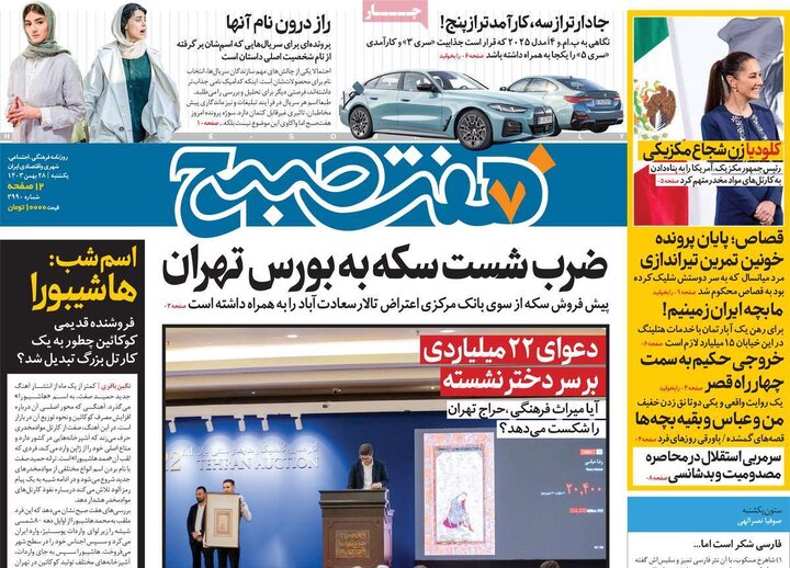 روزنامه‌های یکشنبه ۲۸ بهمن ۱۴۰۳