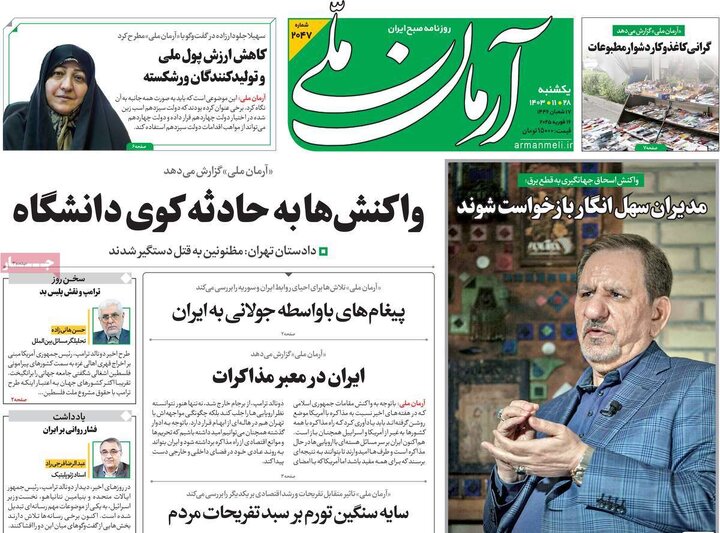 روزنامه‌های یکشنبه ۲۸ بهمن ۱۴۰۳