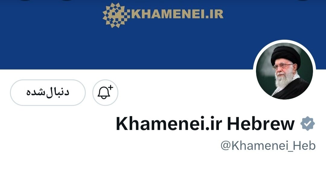 توئیت جدید عبری حساب کاربری رهبر انقلاب
