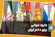 جایزه جهانی برای دختر ایران