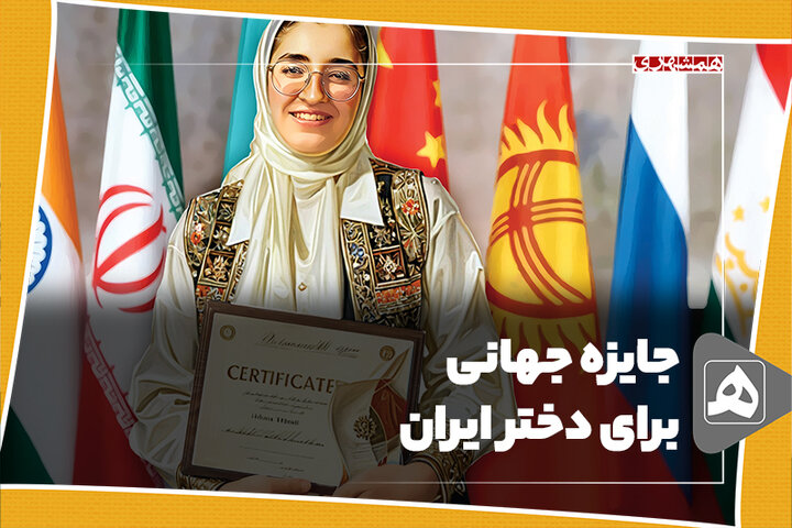 جایزه جهانی برای دختر ایران