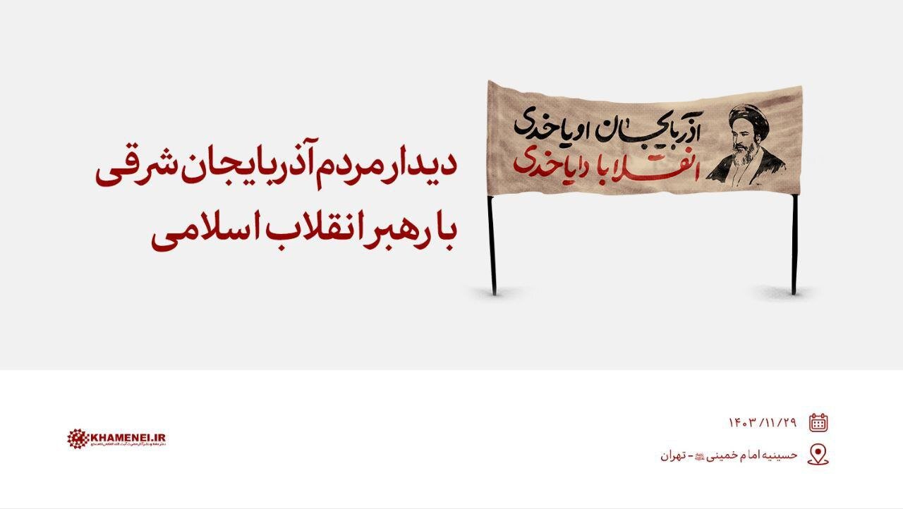 دیدار مردم تبریز با رهبر انقلاب