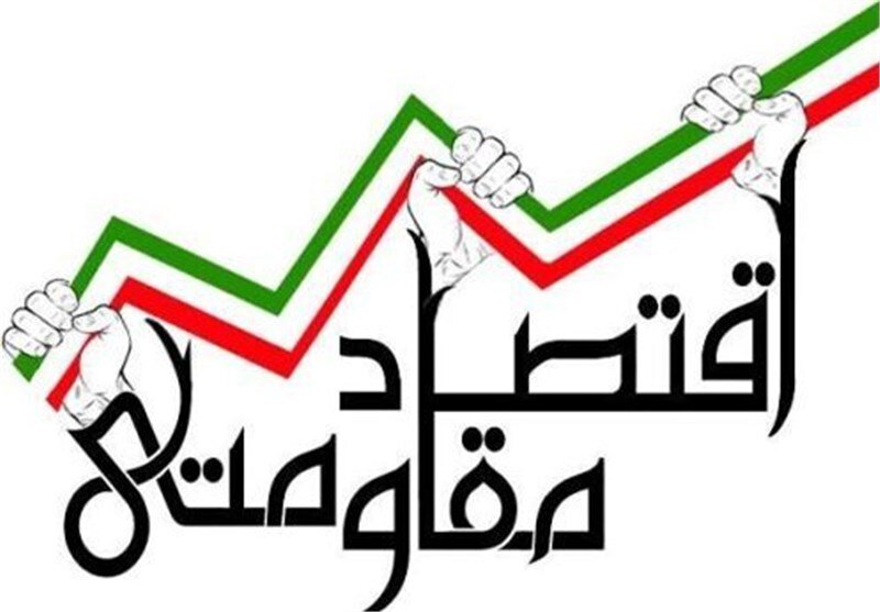 اقتصاد مقاومتی