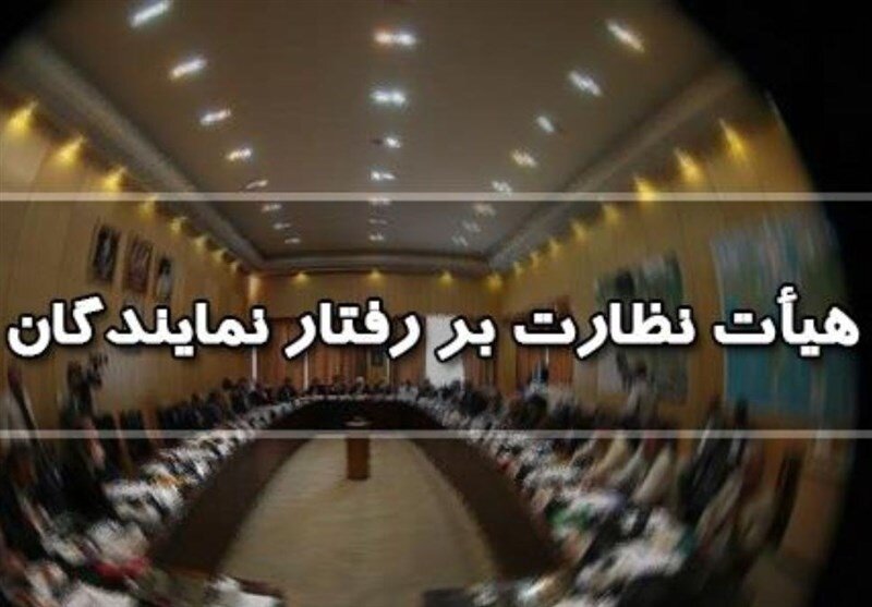 هیات نظارت