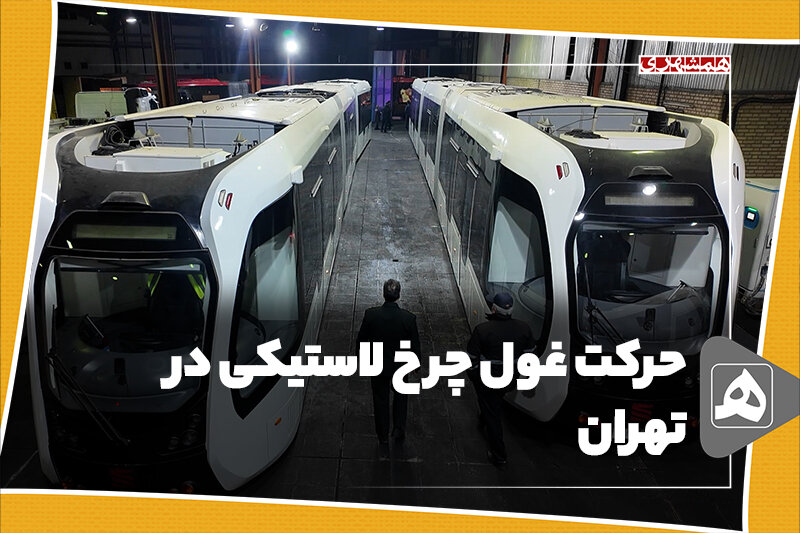 حرکت غول چرخ لاستیکی در تهران