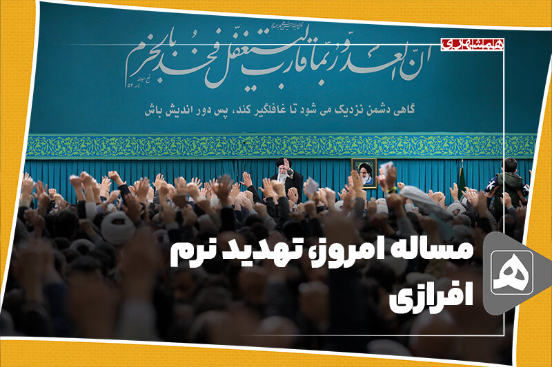 مساله امروز، تهدید نرم‌افرازی