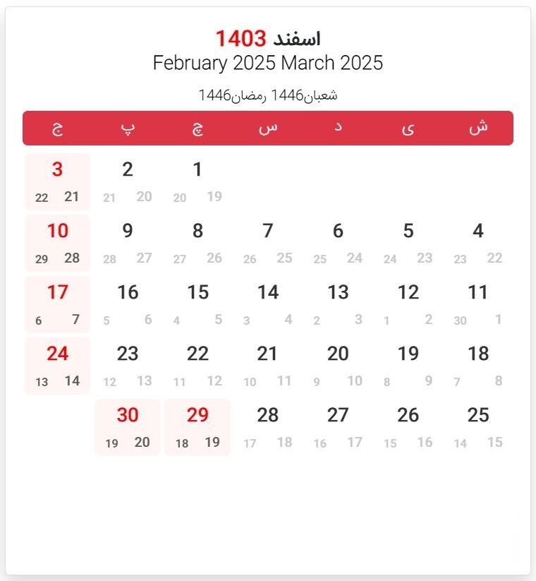 تقویم اسفند ۱۴۰۳ + مناسبتها و تعطیلات اسفند ۱۴۰۳