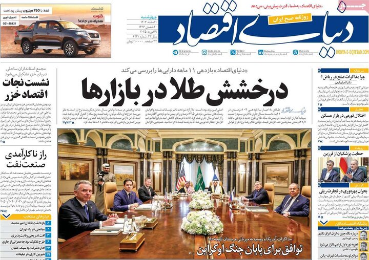 روزنامه‌های چهارشنبه ۱ اسفند ۱۴۰۳