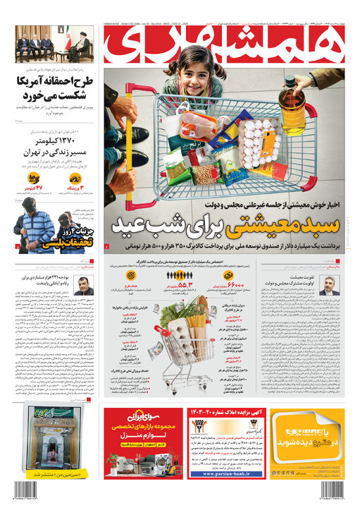 روزنامه‌های چهارشنبه ۱ اسفند ۱۴۰۳