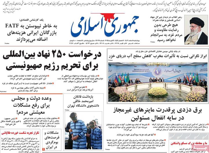 روزنامه‌های چهارشنبه ۱ اسفند ۱۴۰۳