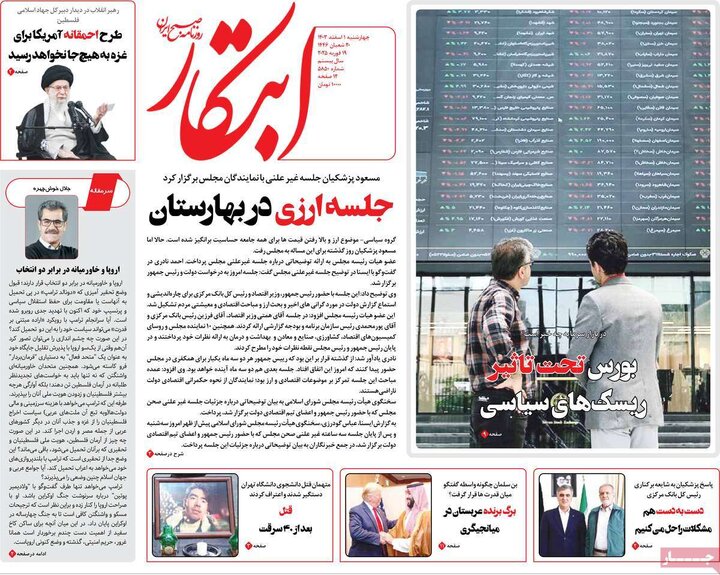 روزنامه‌های چهارشنبه ۱ اسفند ۱۴۰۳