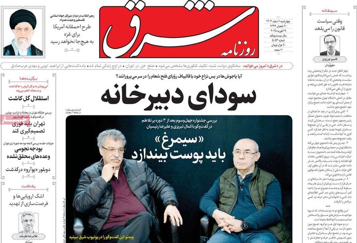 روزنامه‌های چهارشنبه ۱ اسفند ۱۴۰۳
