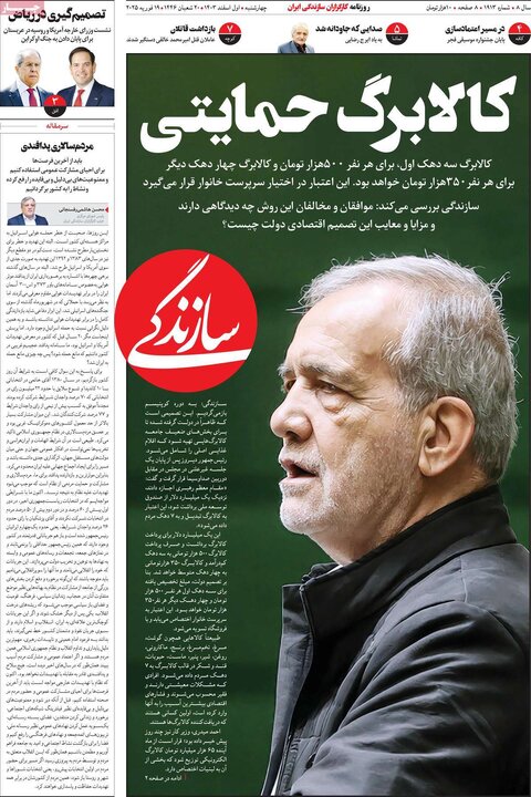 روزنامه‌های چهارشنبه ۱ اسفند ۱۴۰۳