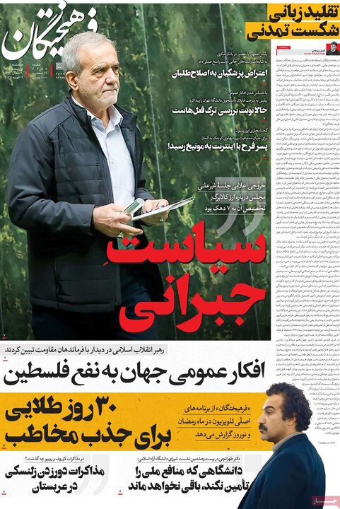 روزنامه‌های چهارشنبه ۱ اسفند ۱۴۰۳