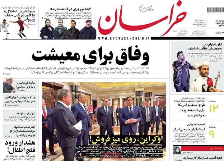 روزنامه‌های چهارشنبه ۱ اسفند ۱۴۰۳