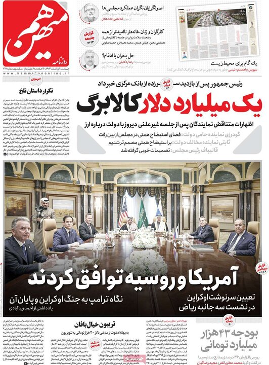 روزنامه‌های چهارشنبه ۱ اسفند ۱۴۰۳