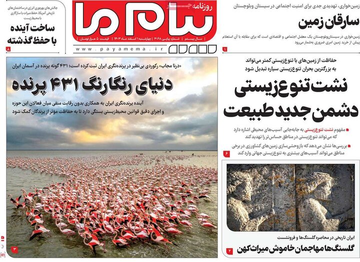 روزنامه‌های چهارشنبه ۱ اسفند ۱۴۰۳