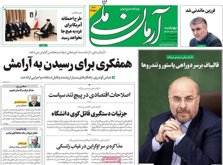 روزنامه‌های چهارشنبه ۱ اسفند ۱۴۰۳