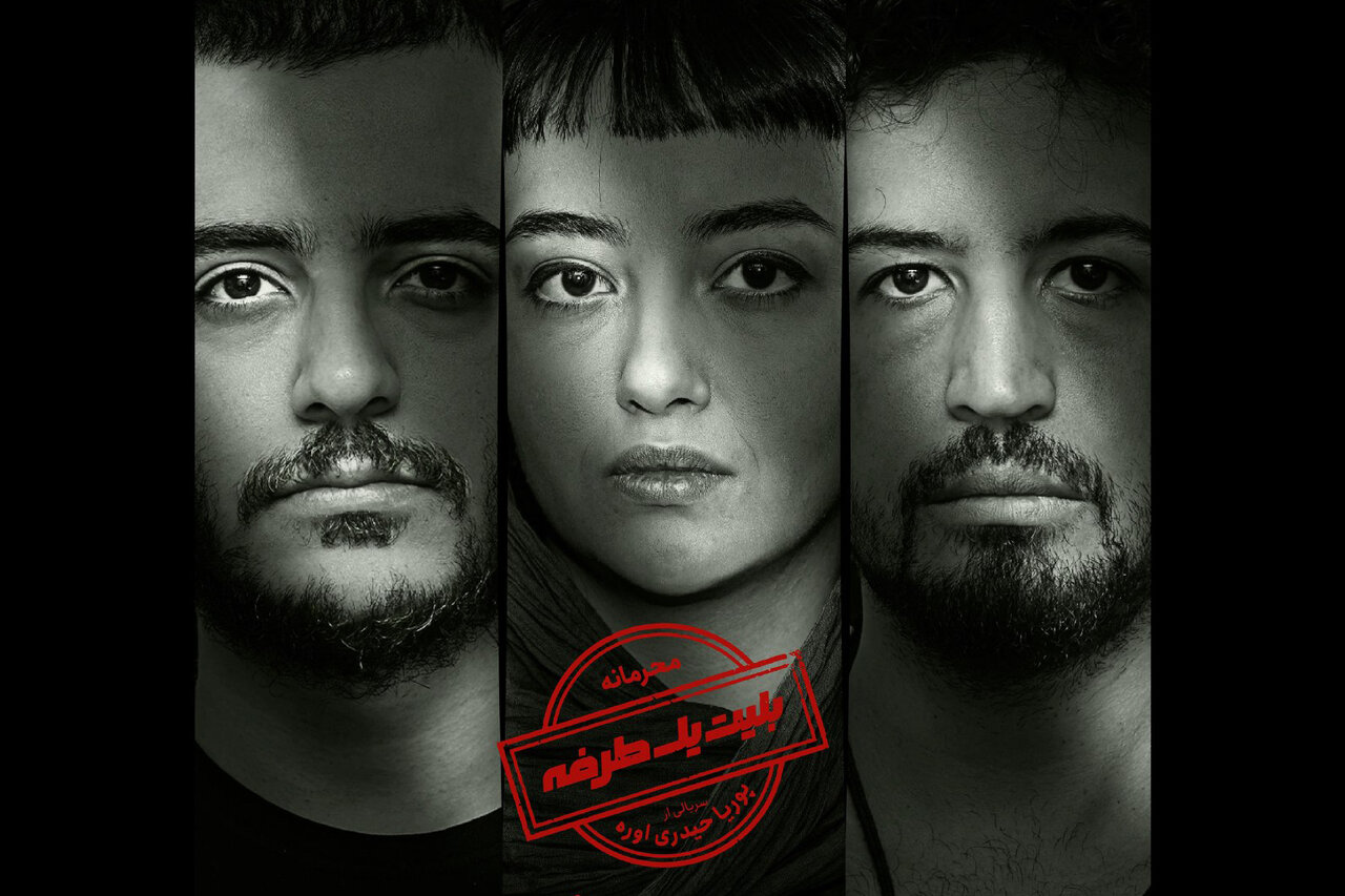 بلیت یک طرفه اسفند منتشر می شود | بازیگران ایرانی و ترکیه ای در کنار هم - همشهری آنلاین