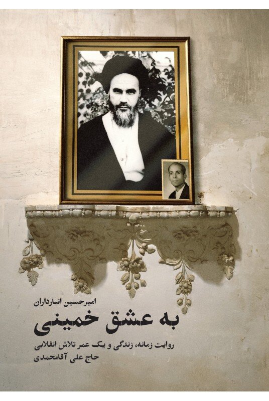 ماجرای حضور انقلابیون در منزل آیتالله نوری همدانی | خاطرات علی آقامحمدی در کتاب«به عشق خمینی»