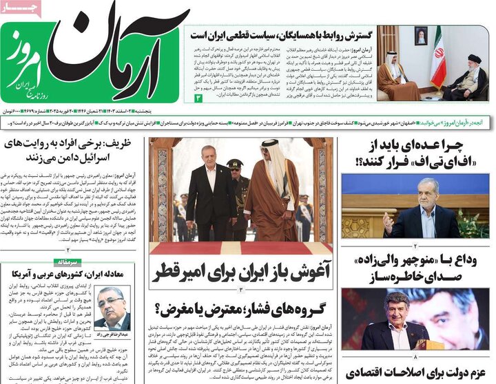 روزنامه‌های پنجشنبه ۲ اسفند ۱۴۰۳