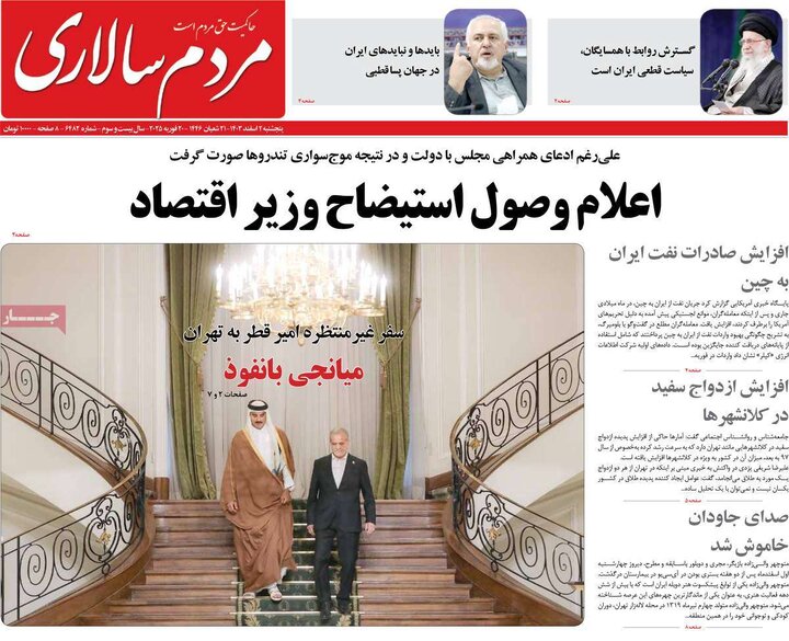 روزنامه‌های پنجشنبه ۲ اسفند ۱۴۰۳