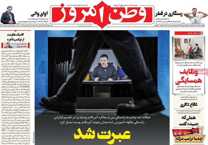 روزنامه‌های پنجشنبه ۲ اسفند ۱۴۰۳