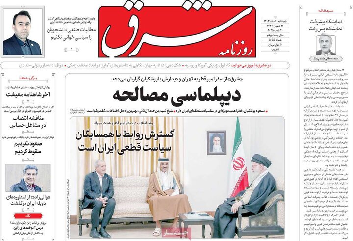 روزنامه‌های پنجشنبه ۲ اسفند ۱۴۰۳