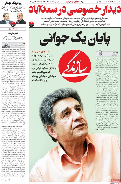 روزنامه‌های پنجشنبه ۲ اسفند ۱۴۰۳