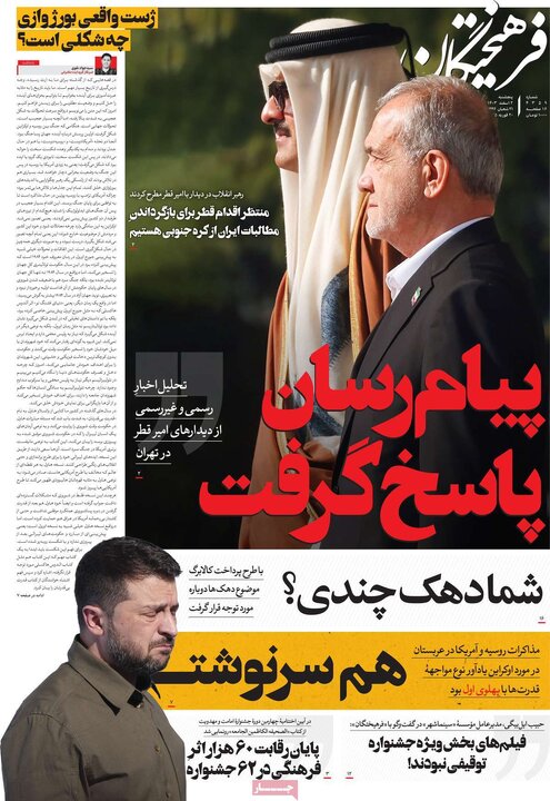 روزنامه‌های پنجشنبه ۲ اسفند ۱۴۰۳