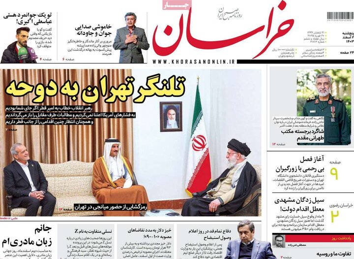 روزنامه‌های پنجشنبه ۲ اسفند ۱۴۰۳
