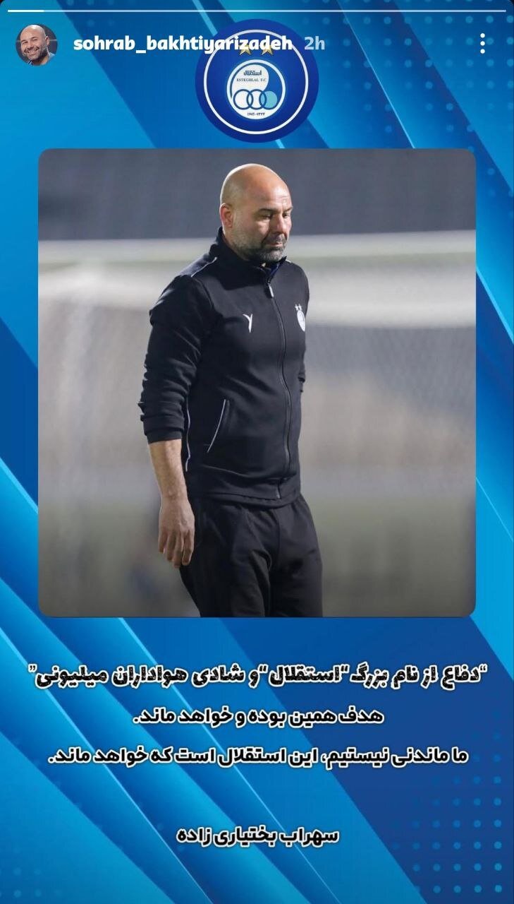 خداحافظی تلویحی بختیاریزاده از استقلال + عکس | آغاز مذاکرات آبی ها با گزینه های دیگر