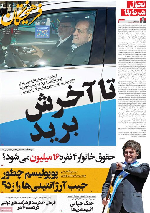 روزنامه‌های شنبه ۴ اسفند ۱۴۰۳