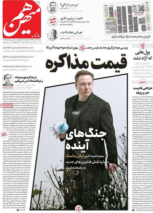 روزنامه‌های شنبه ۴ اسفند ۱۴۰۳