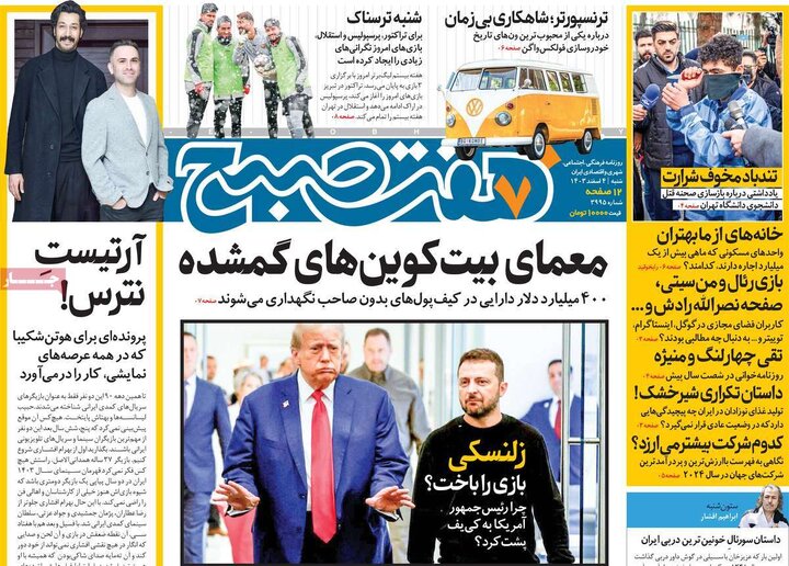 روزنامه‌های شنبه ۴ اسفند ۱۴۰۳