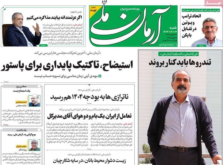 روزنامه‌های شنبه ۴ اسفند ۱۴۰۳