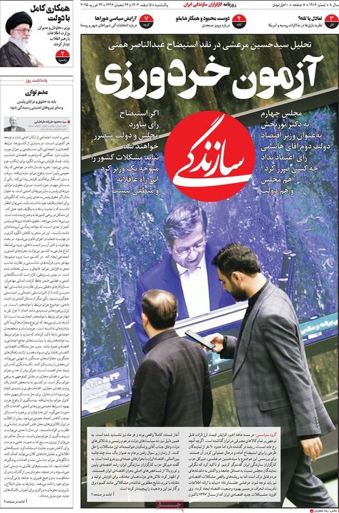 روزنامه‌های یکشنبه ۵ اسفند ۱۴۰۳
