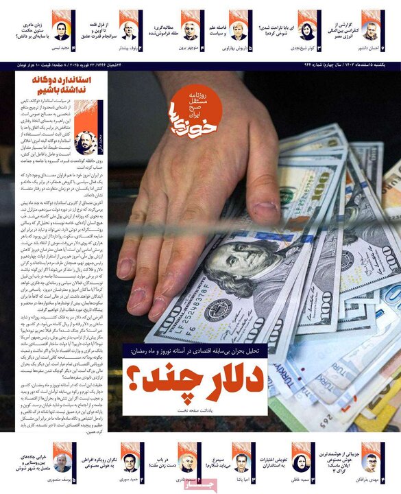 روزنامه‌های یکشنبه ۵ اسفند ۱۴۰۳