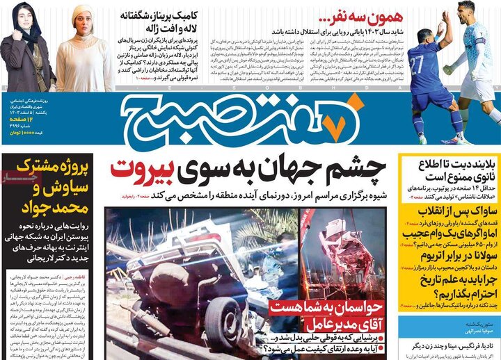 روزنامه‌های یکشنبه ۵ اسفند ۱۴۰۳