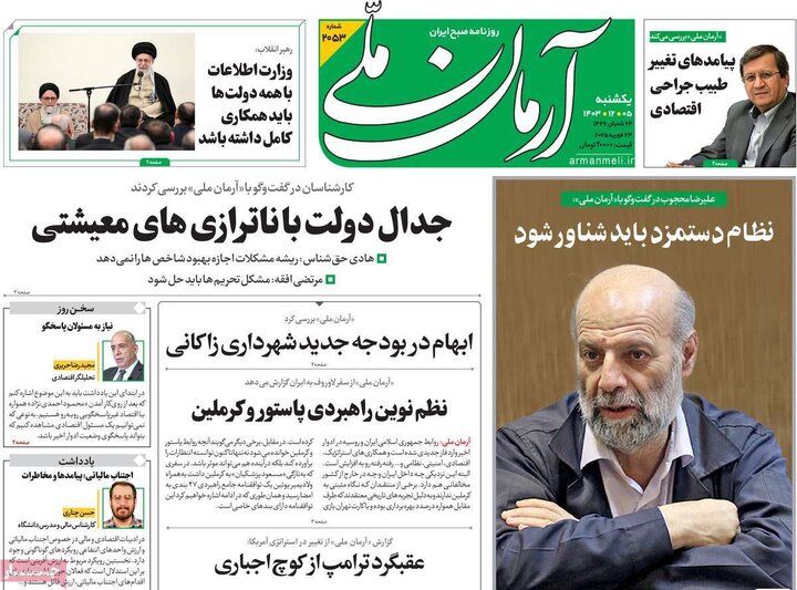 روزنامه‌های یکشنبه ۵ اسفند ۱۴۰۳