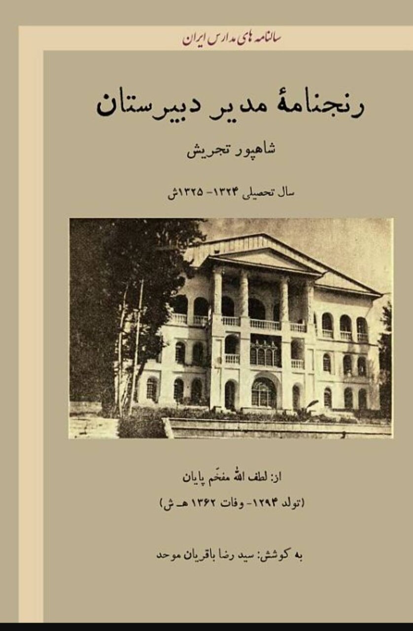 از دفتر خاطرات قدیمیترین دبستان شمیران / آلاحمد اینجا درس میداد