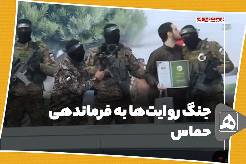 جنگ روایت‌ها به فرماندهی حماس